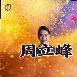 周立峰