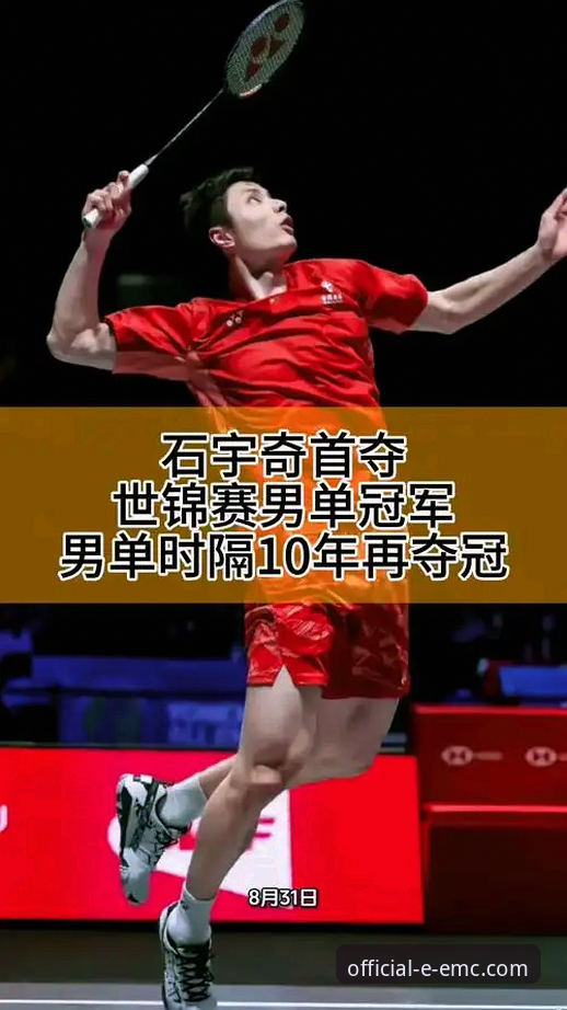 易倍官网网址是什么2026最新版本 石宇奇亚锦赛夺冠历程详解:一场酣畅淋漓的胜利