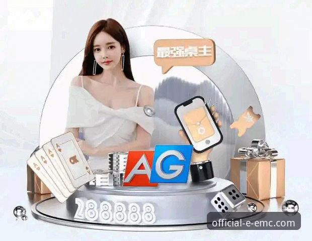 易倍体育官网访问与注册完整指南：认准EMC官方推荐渠道